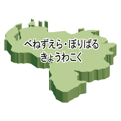 ベネズエラ・ボリバル共和国無料フリーイラスト｜ひらがな・立体(緑)